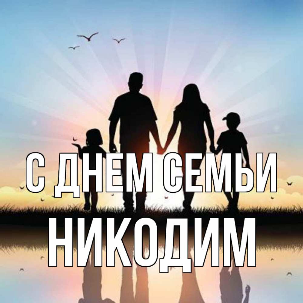 Открытка на каждый день з підписом, Никодим С днем семьи сын, дочка, мама, папа, море , закат Прикольна листівка з побажанням онлайн скачати безкоштовно 