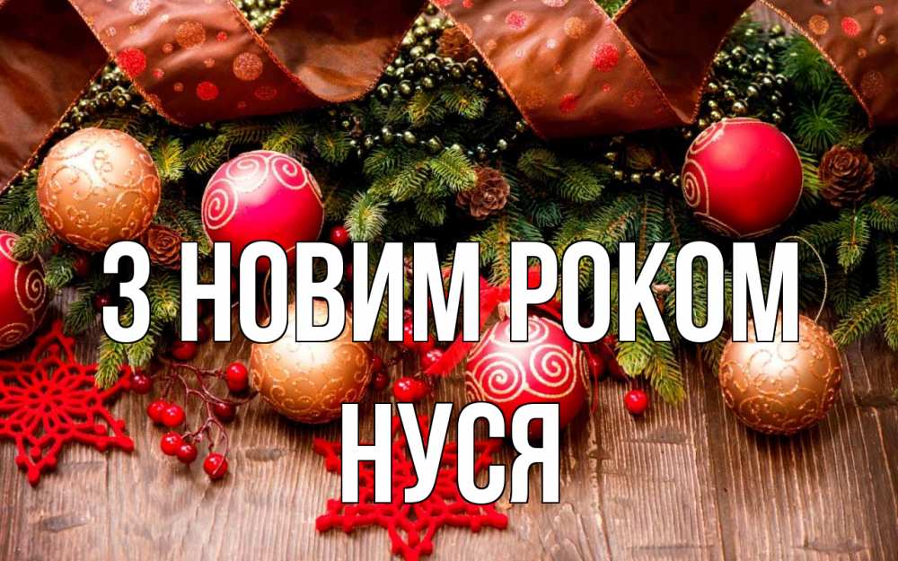 Открытка на каждый день з підписом, Нуся З новим роком новый год Прикольна листівка з побажанням онлайн скачати безкоштовно 