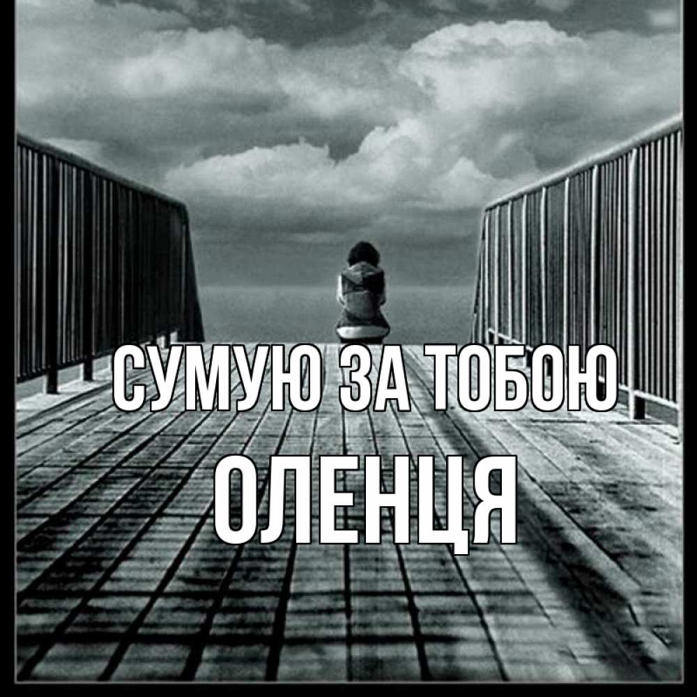 Открытка на каждый день з підписом, Оленця Сумую за тобою грусть 2 Прикольна листівка з побажанням онлайн скачати безкоштовно 