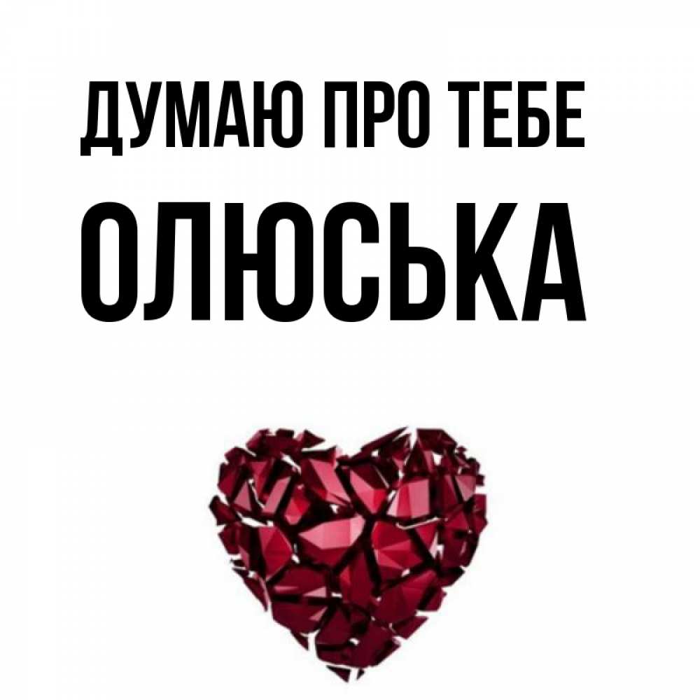 Открытка на каждый день з підписом, Олюська Думаю про тебе рубиновое 1 Прикольна листівка з побажанням онлайн скачати безкоштовно 