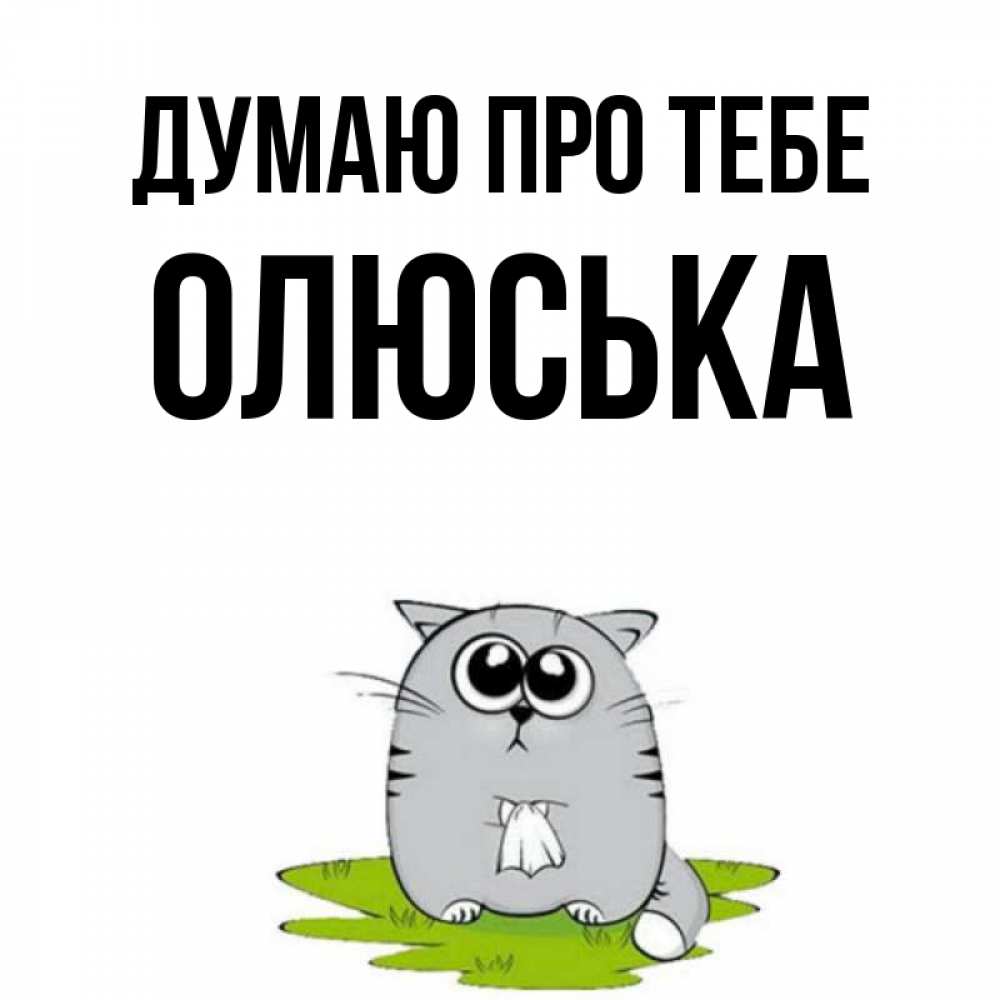 Открытка на каждый день з підписом, Олюська Думаю про тебе тоска с платочком Прикольна листівка з побажанням онлайн скачати безкоштовно 