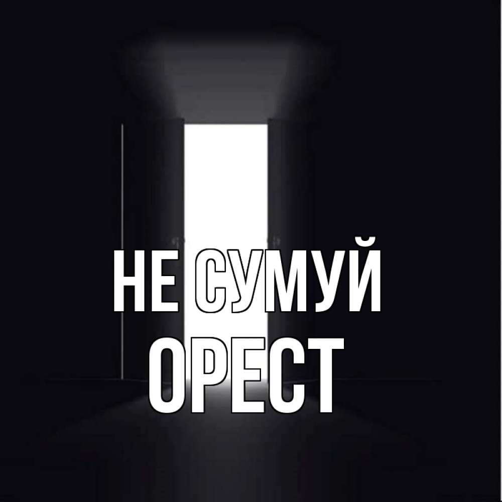 Открытка на каждый день з підписом, Орест Не сумуй открытая дверь Прикольна листівка з побажанням онлайн скачати безкоштовно 