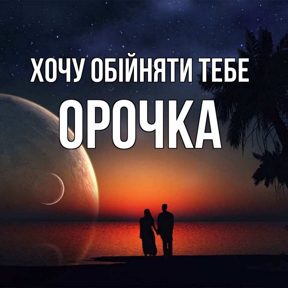 Открытка на каждый день з підписом, Орочка Хочу обійняти тебе восход спутников Прикольна листівка з побажанням онлайн скачати безкоштовно 