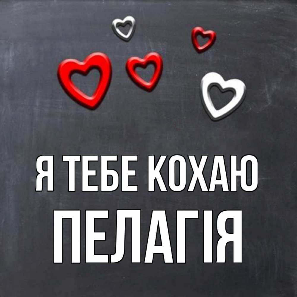 Открытка на каждый день з підписом, Пелагія Я тебе кохаю сердечки белые и красные Прикольна листівка з побажанням онлайн скачати безкоштовно 