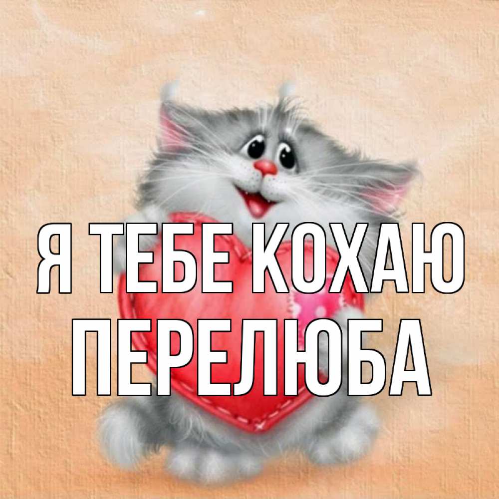 Открытка на каждый день з підписом, Перелюба Я тебе кохаю сердце с заплаткой Прикольна листівка з побажанням онлайн скачати безкоштовно 