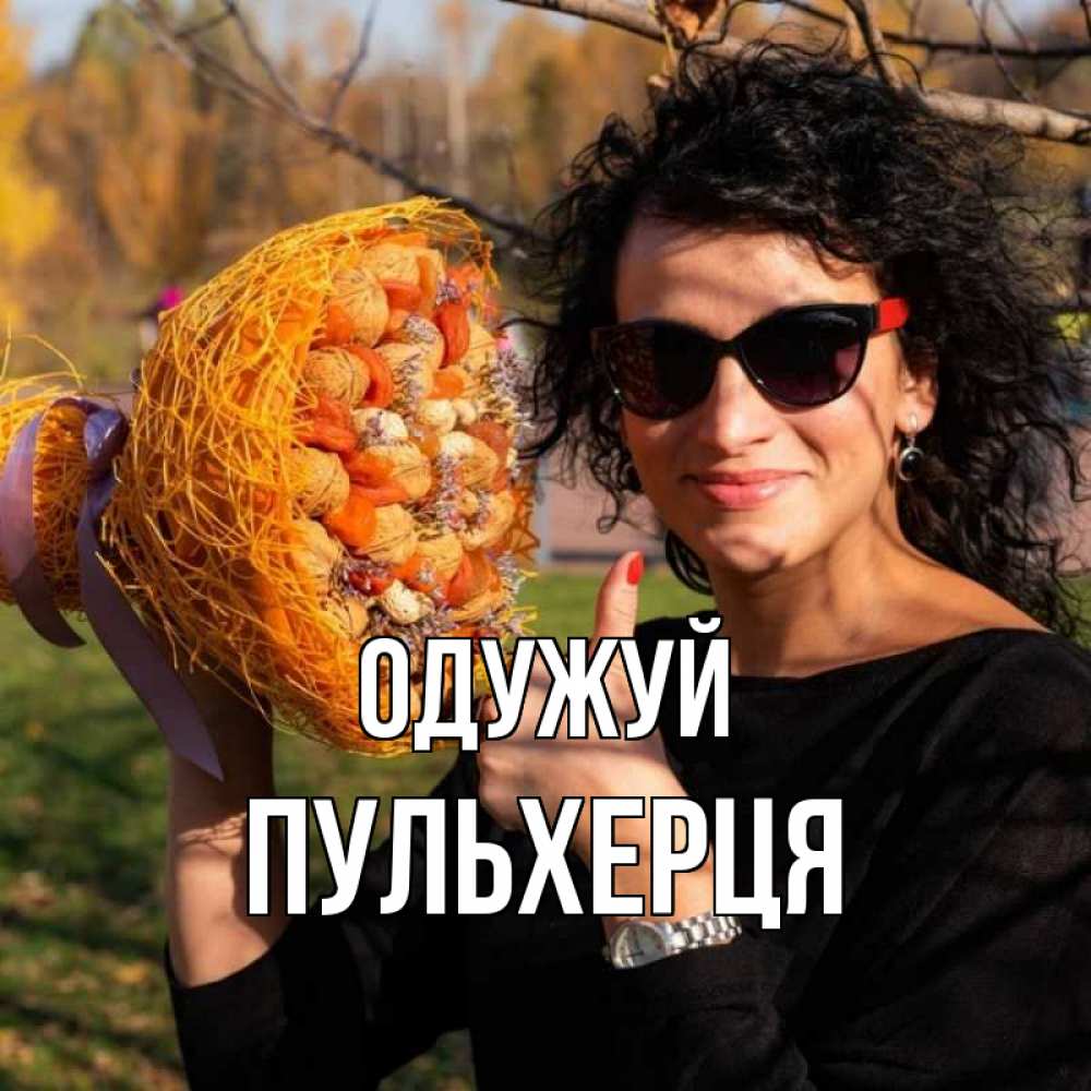 Открытка на каждый день з підписом, Пульхерця Одужуй что то там у нее в букете Прикольна листівка з побажанням онлайн скачати безкоштовно 