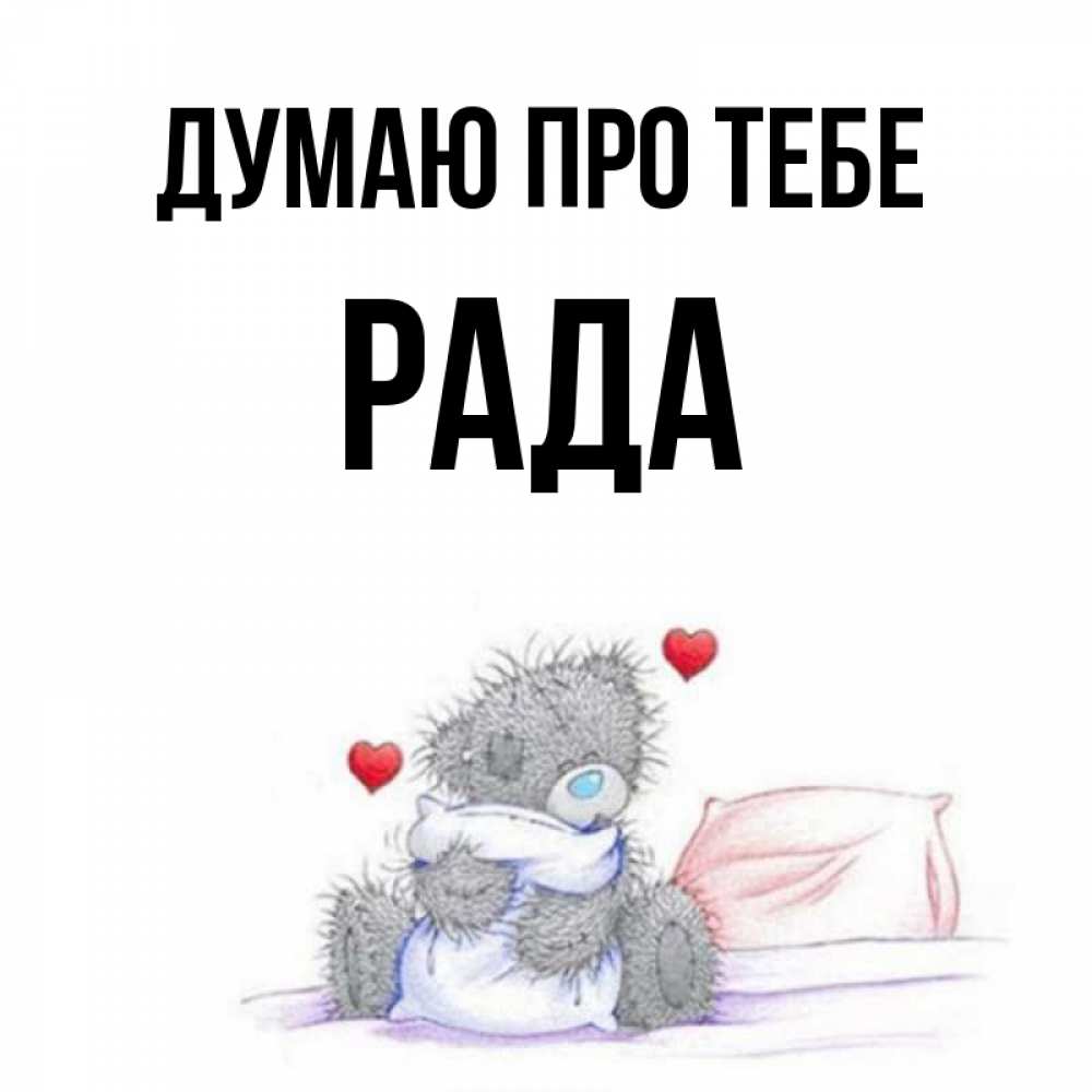 Открытка на каждый день з підписом, Рада Думаю про тебе мишка на кровати Прикольна листівка з побажанням онлайн скачати безкоштовно 