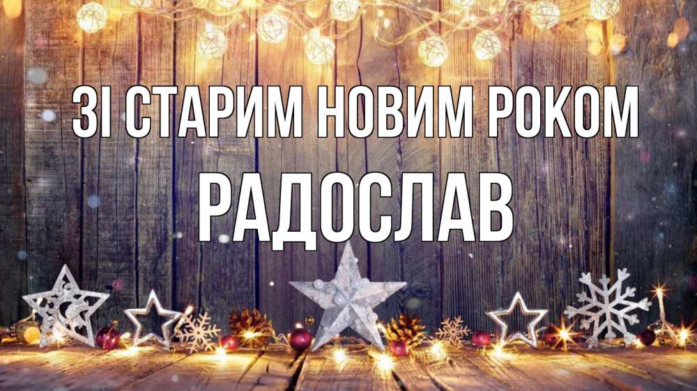 Открытка на каждый день з підписом, Радослав Зі старим новим роком новый год Прикольна листівка з побажанням онлайн скачати безкоштовно 