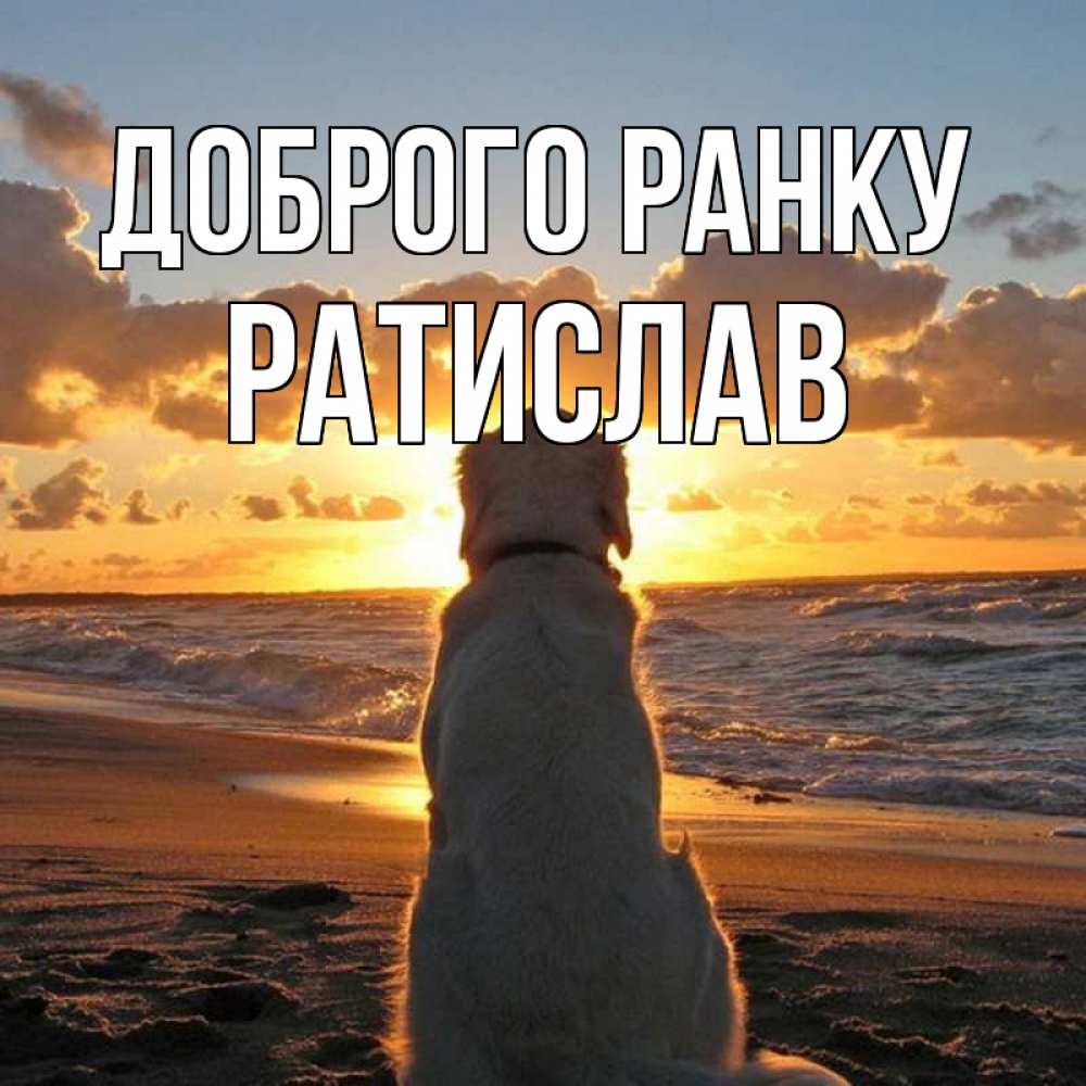 Открытка на каждый день з підписом, Ратислав Доброго ранку восход солнца Прикольна листівка з побажанням онлайн скачати безкоштовно 