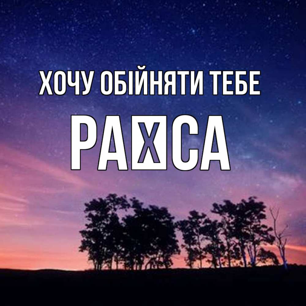 Открытка на каждый день з підписом, Раїса Хочу обійняти тебе силуэты деревьев Прикольна листівка з побажанням онлайн скачати безкоштовно 
