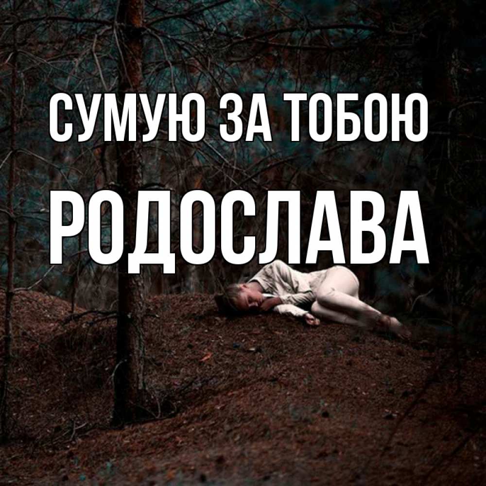 Открытка на каждый день з підписом, Родослава Сумую за тобою очень Прикольна листівка з побажанням онлайн скачати безкоштовно 
