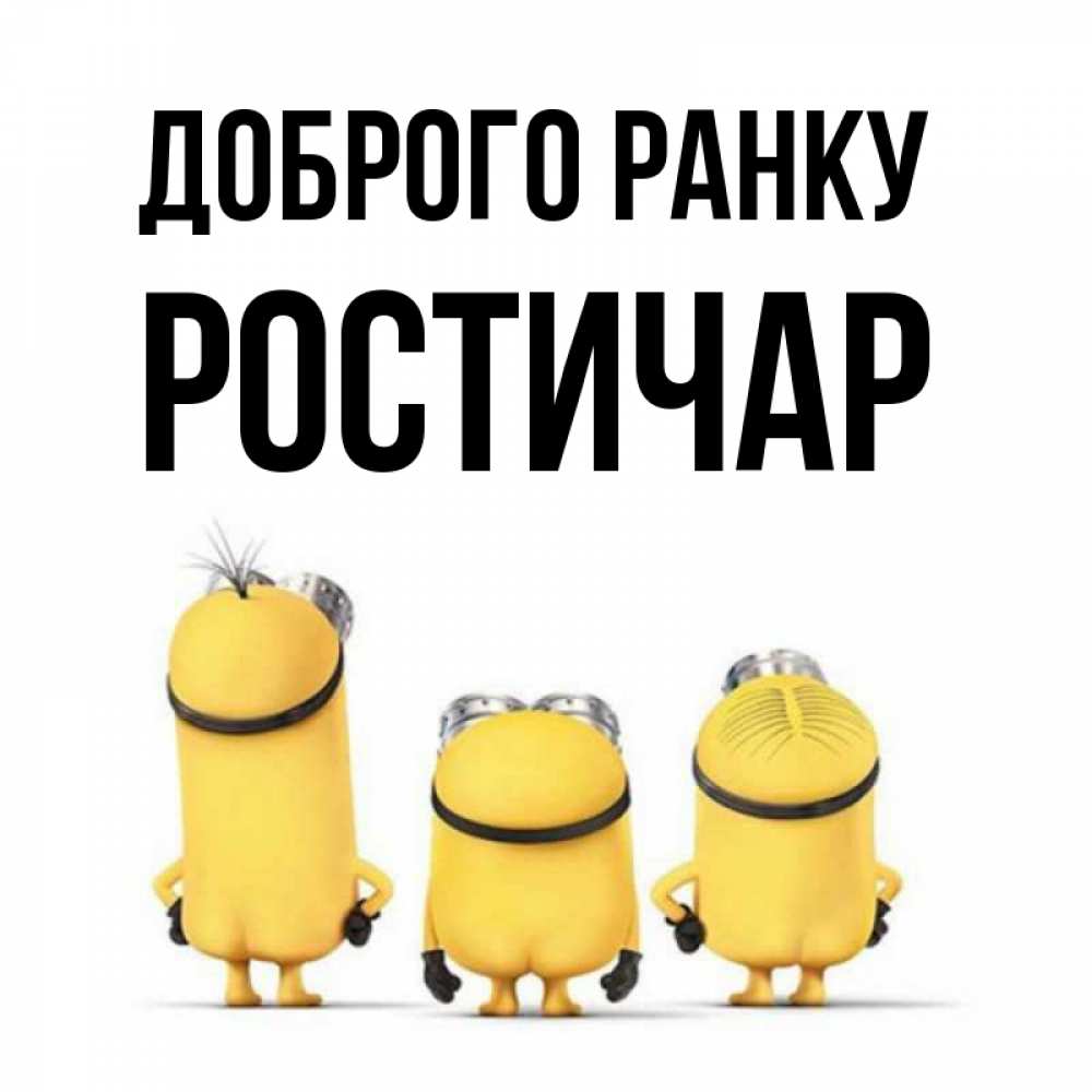 Открытка на каждый день з підписом, Ростичар Доброго ранку подписать открытку онлайн бесплатно Прикольна листівка з побажанням онлайн скачати безкоштовно 
