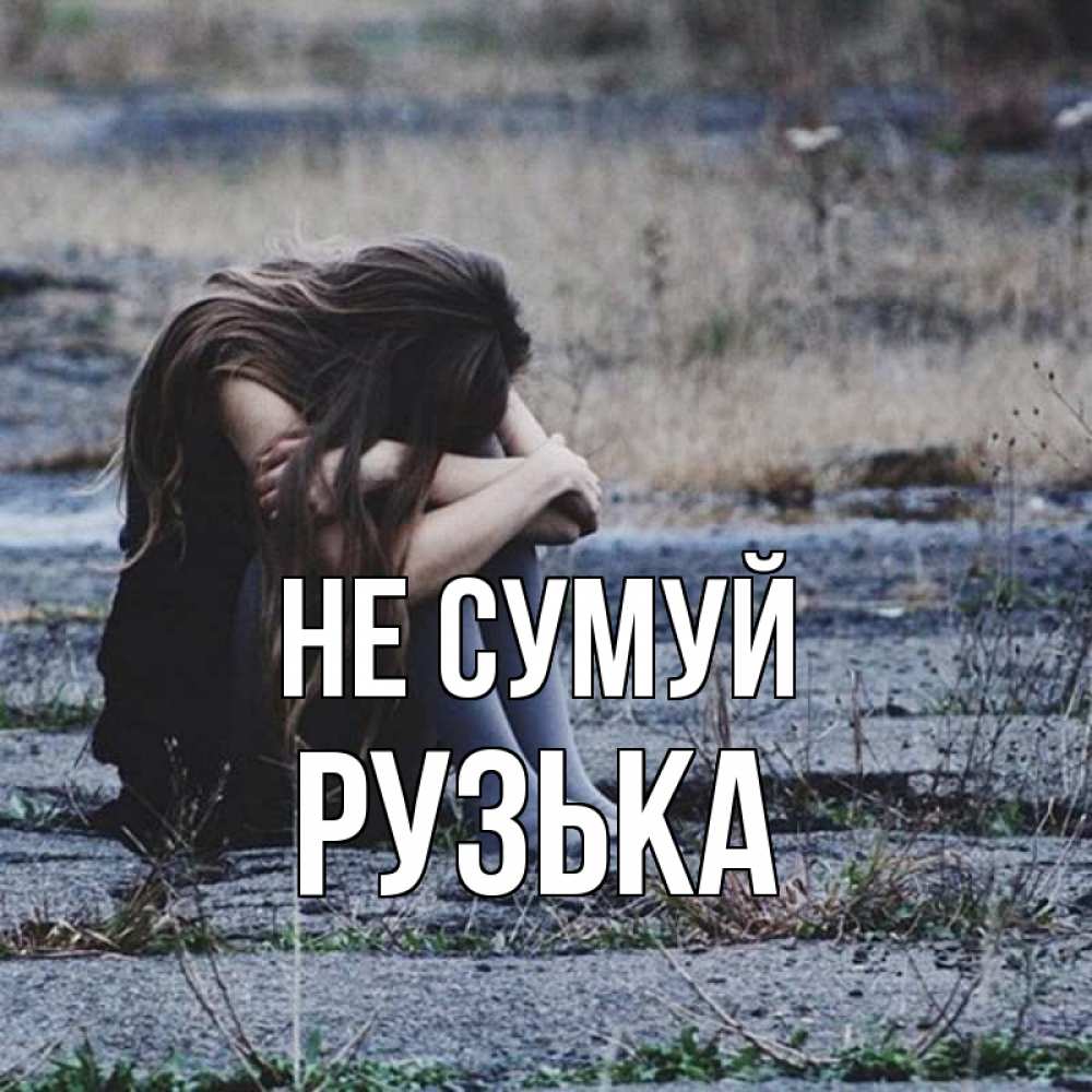 Открытка на каждый день з підписом, Рузька Не сумуй длинные волосы и камни Прикольна листівка з побажанням онлайн скачати безкоштовно 