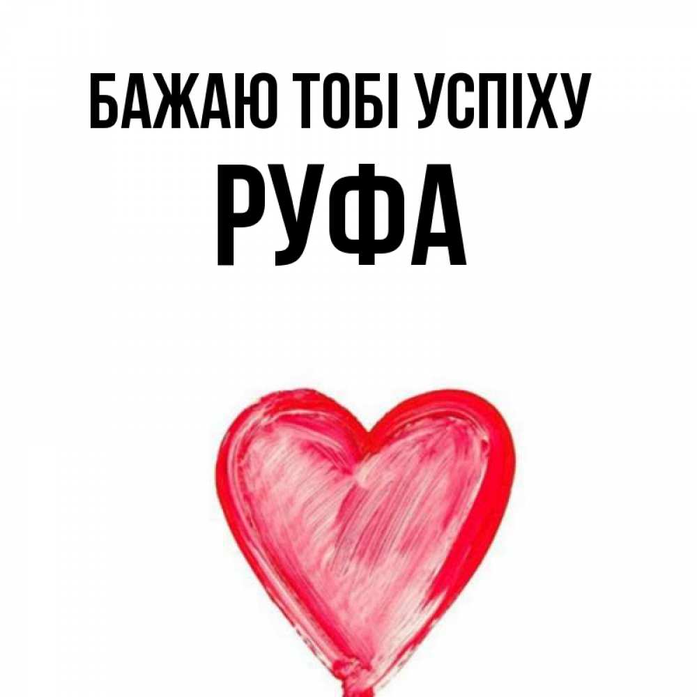Открытка на каждый день з підписом, Руфа Бажаю тобі успіху рисунок маркером Прикольна листівка з побажанням онлайн скачати безкоштовно 