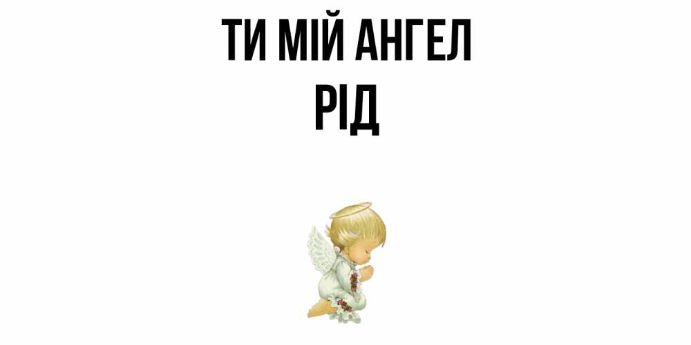 Открытка на каждый день з підписом, Рід Ти мій ангел ангел Прикольна листівка з побажанням онлайн скачати безкоштовно 