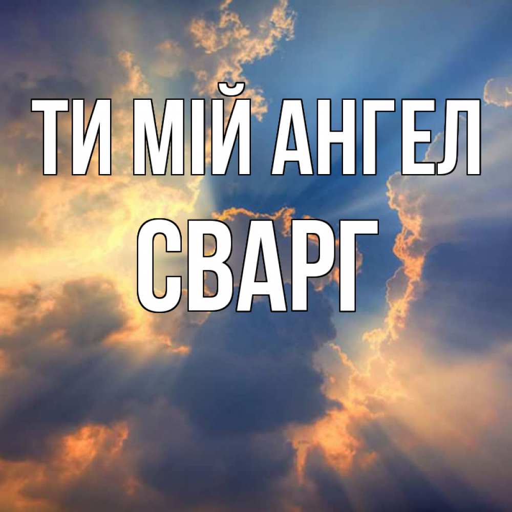 Открытка на каждый день з підписом, Сварг Ти мій ангел ангельский свет сквозь облака Прикольна листівка з побажанням онлайн скачати безкоштовно 