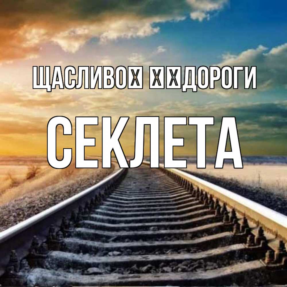 Открытка на каждый день з підписом, Секлета Щасливої ​​дороги рельсы уходящие в даль Прикольна листівка з побажанням онлайн скачати безкоштовно 