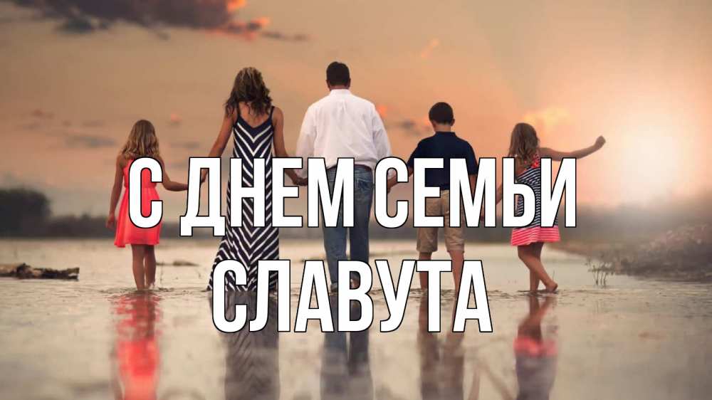 Открытка на каждый день з підписом, Славута С днем семьи с днем семьи Прикольна листівка з побажанням онлайн скачати безкоштовно 