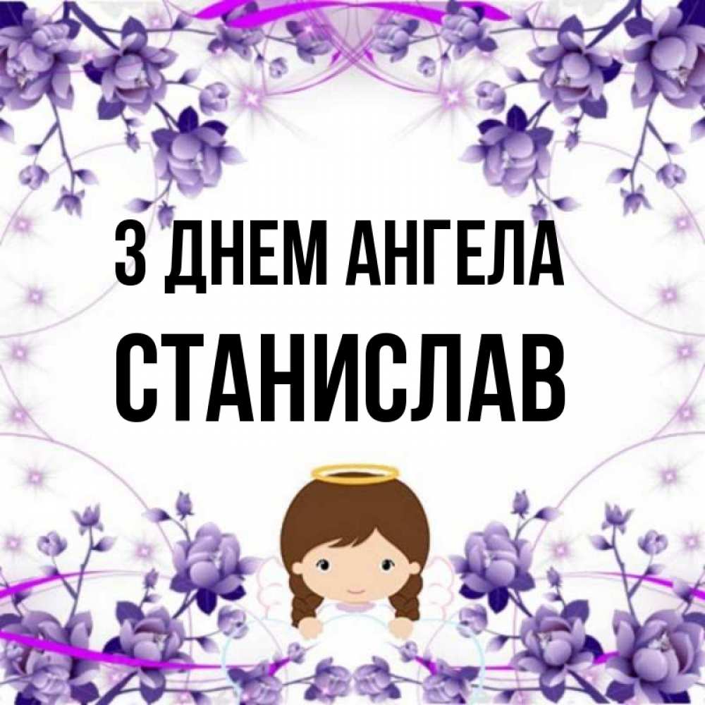 Открытка на каждый день з підписом, Станислав З Днем ангела с именинами в рамочке Прикольна листівка з побажанням онлайн скачати безкоштовно 