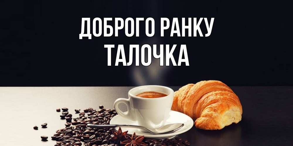 Открытка на каждый день з підписом, Талочка Доброго ранку зерна кофе и кофе на завтрак с круасаном Прикольна листівка з побажанням онлайн скачати безкоштовно 
