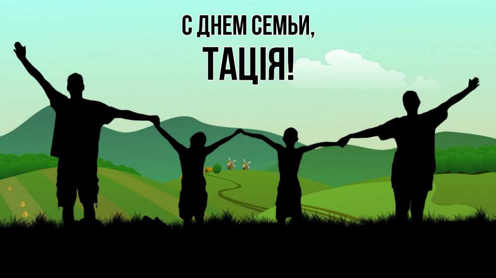 Открытка на каждый день з підписом, Тація С днем семьи с днем семьи Прикольна листівка з побажанням онлайн скачати безкоштовно 