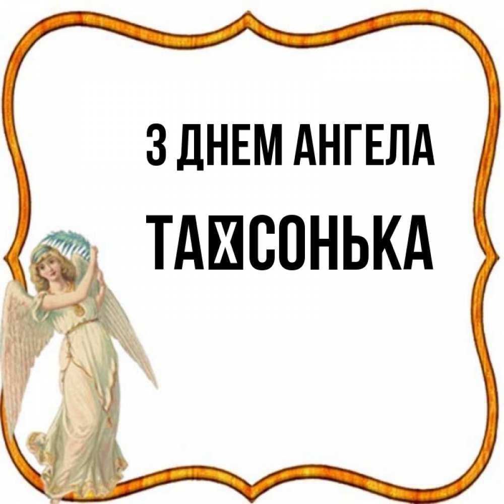 Открытка на каждый день з підписом, Таїсонька З Днем ангела рамочка простая Прикольна листівка з побажанням онлайн скачати безкоштовно 