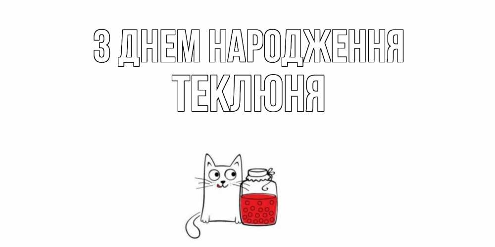 Открытка на каждый день з підписом, Теклюня З Днем народження кот, варенье Прикольна листівка з побажанням онлайн скачати безкоштовно 