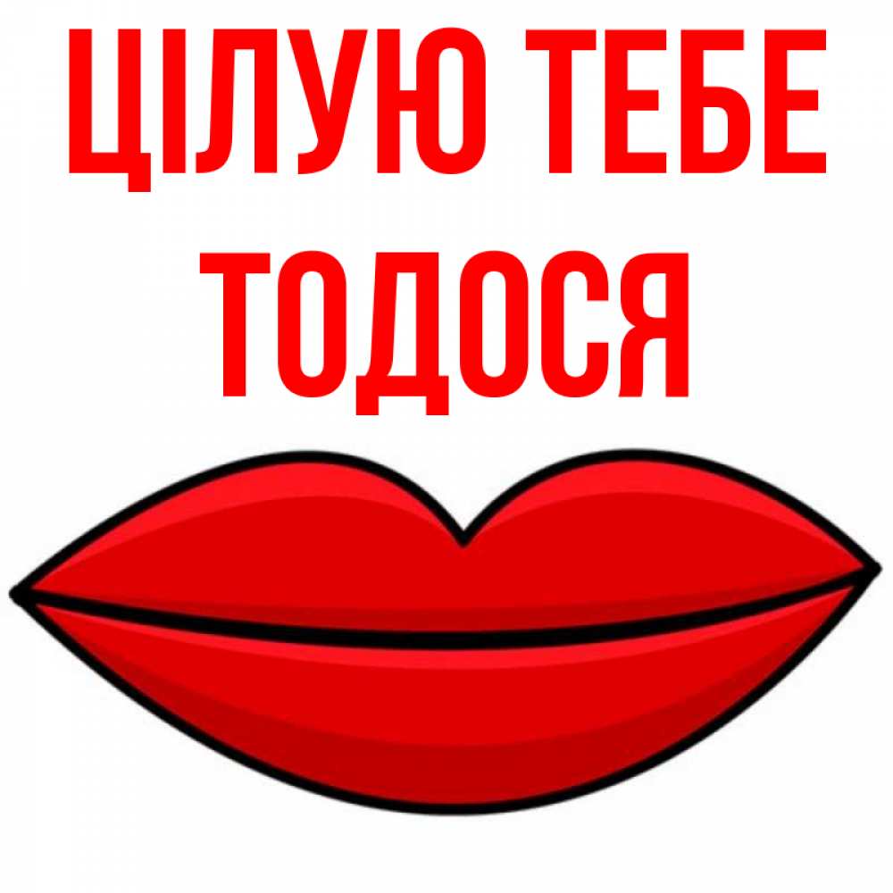 Открытка на каждый день з підписом, Тодося Цілую тебе губы векторные Прикольна листівка з побажанням онлайн скачати безкоштовно 