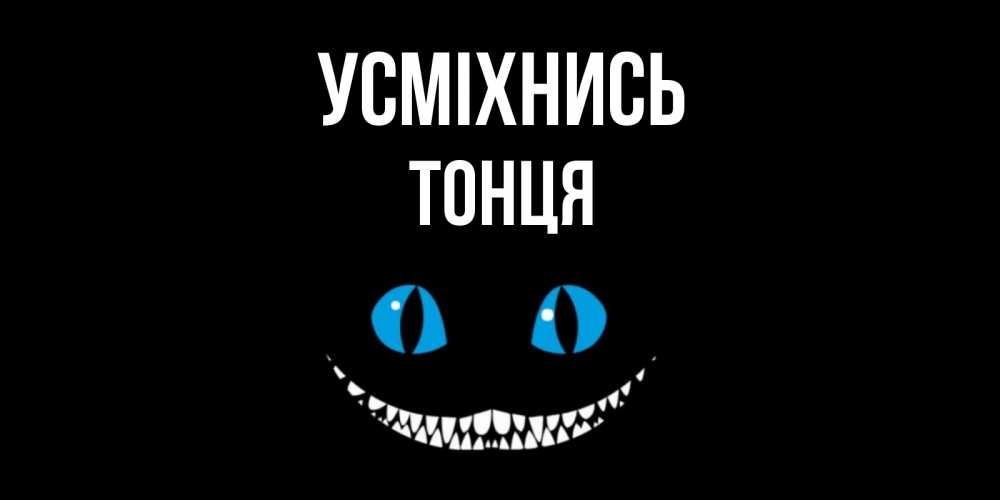 Открытка на каждый день з підписом, Тонця Усміхнись кот улыбается Прикольна листівка з побажанням онлайн скачати безкоштовно 