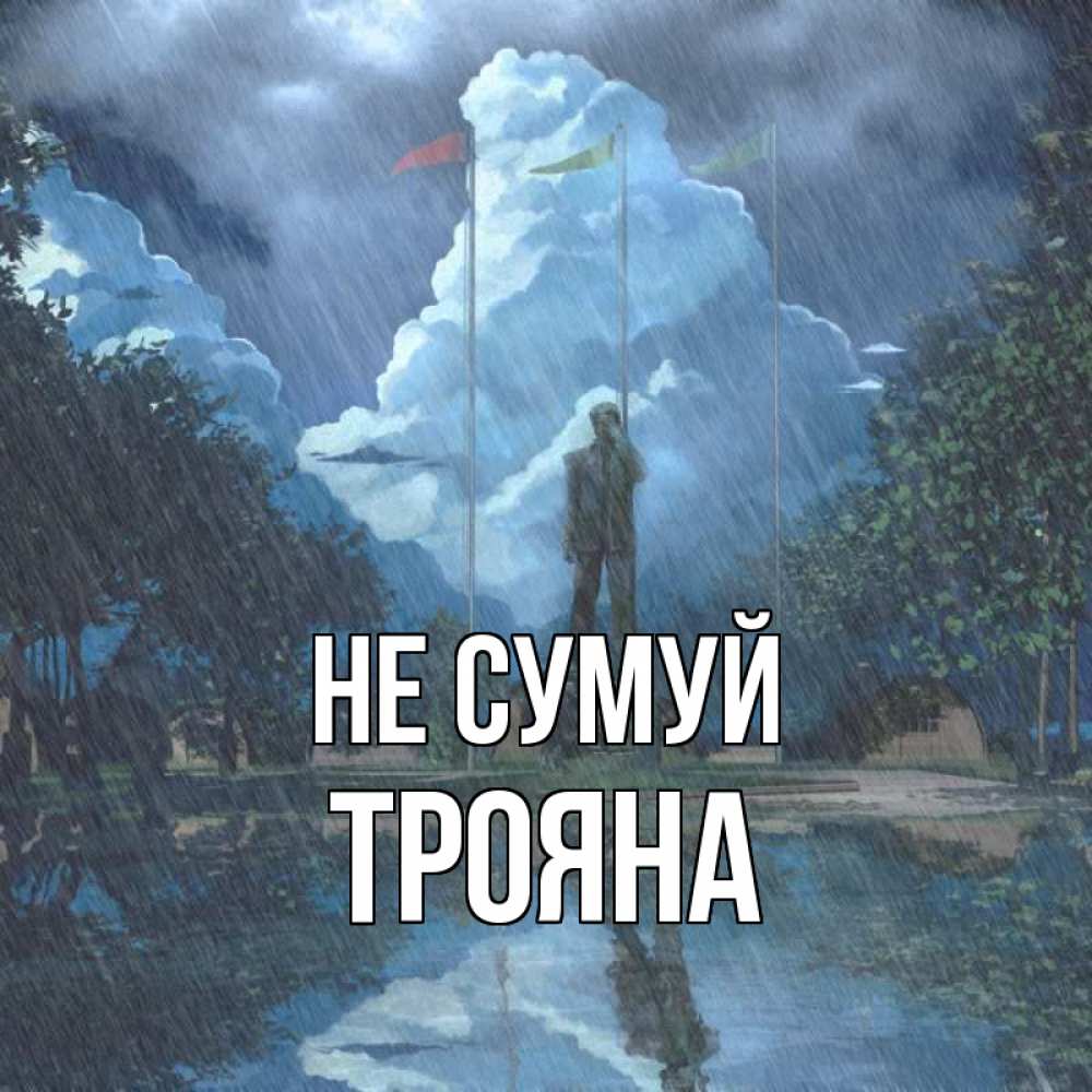 Открытка на каждый день з підписом, Трояна Не сумуй небо и флаги Прикольна листівка з побажанням онлайн скачати безкоштовно 