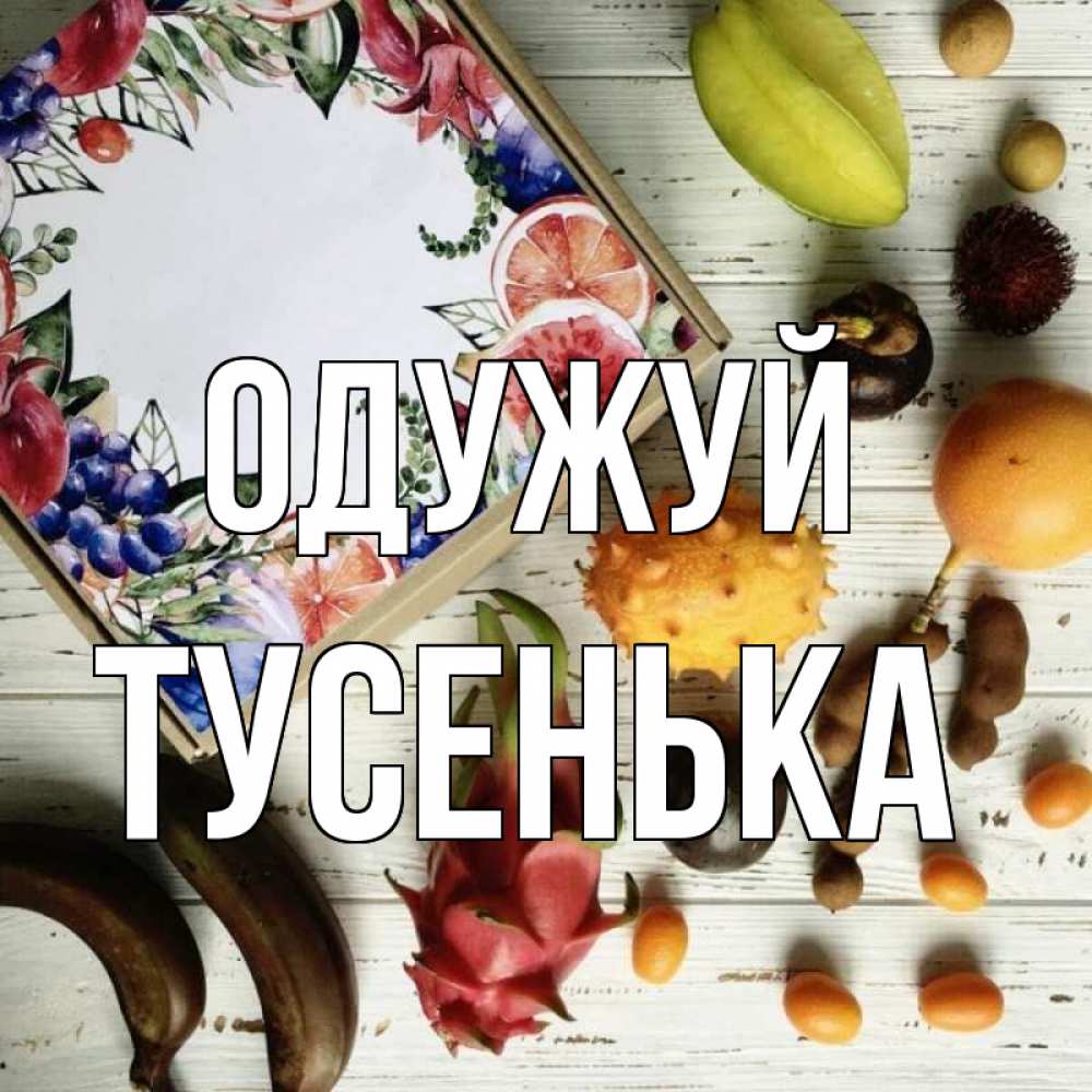 Открытка на каждый день з підписом, Тусенька Одужуй но вот кто то считает что это полезно Прикольна листівка з побажанням онлайн скачати безкоштовно 