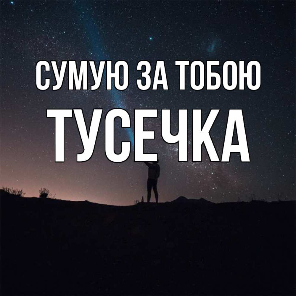 Открытка на каждый день з підписом, Тусечка Сумую за тобою звезды и луч света Прикольна листівка з побажанням онлайн скачати безкоштовно 