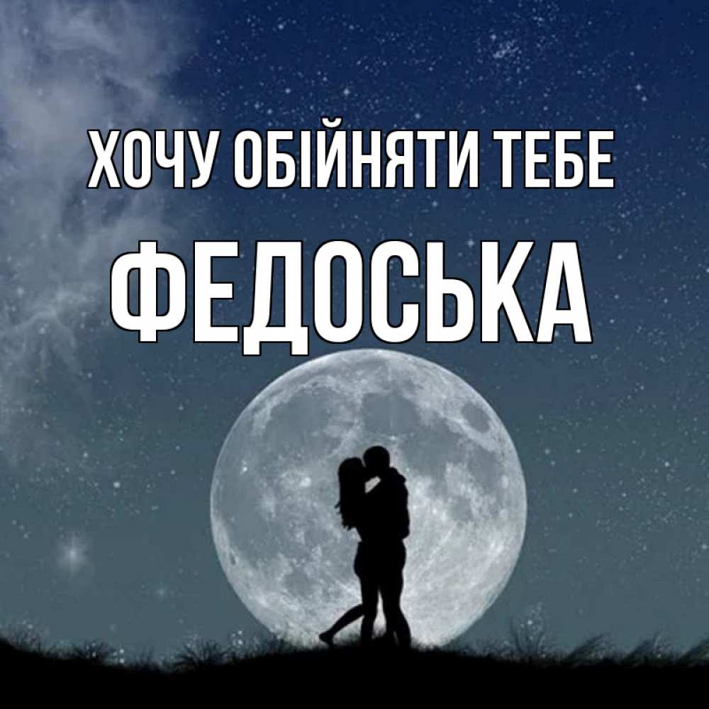 Открытка на каждый день з підписом, Федоська Хочу обійняти тебе сладкая парочка Прикольна листівка з побажанням онлайн скачати безкоштовно 