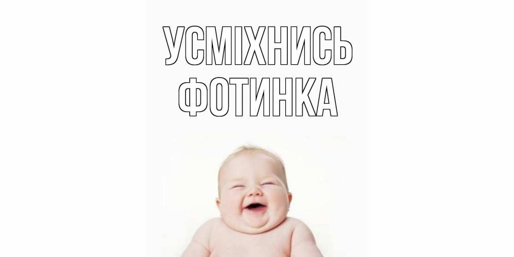 Открытка на каждый день з підписом, Фотинка Усміхнись ребенок Прикольна листівка з побажанням онлайн скачати безкоштовно 