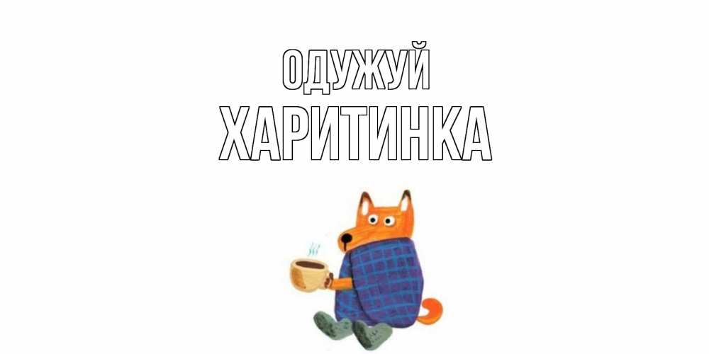 Открытка на каждый день з підписом, Харитинка Одужуй выздоравливайте для родных Прикольна листівка з побажанням онлайн скачати безкоштовно 