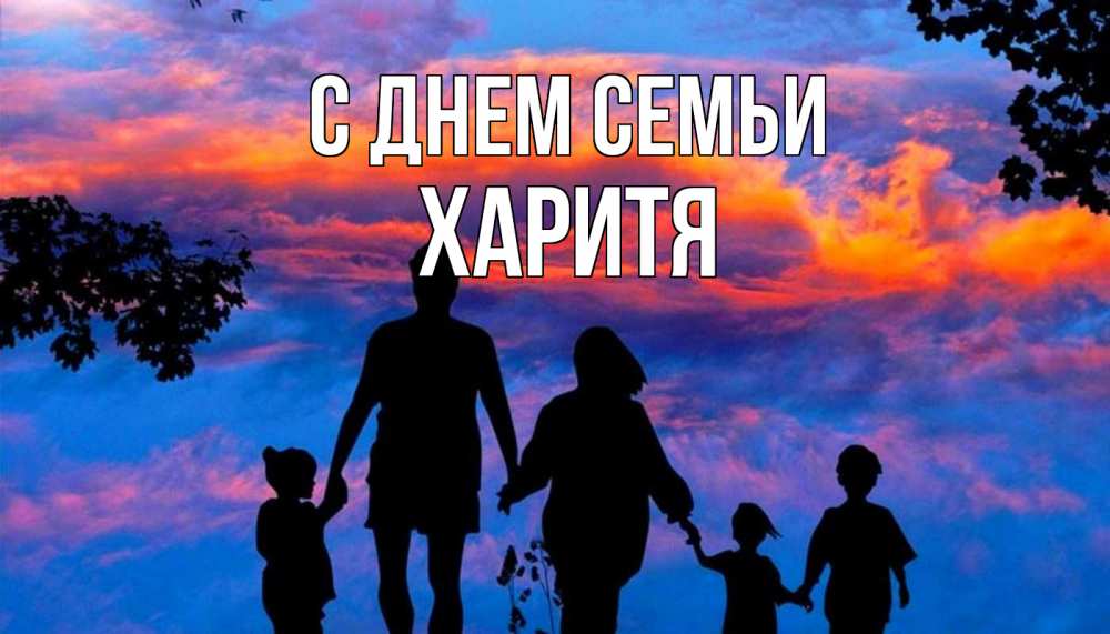 Открытка на каждый день з підписом, Харитя С днем семьи семья Прикольна листівка з побажанням онлайн скачати безкоштовно 