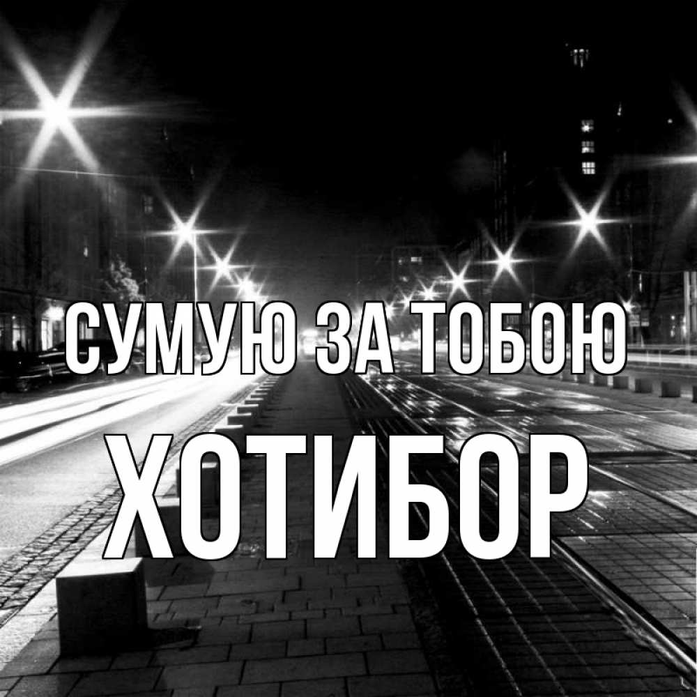 Открытка на каждый день з підписом, Хотибор Сумую за тобою проспект Прикольна листівка з побажанням онлайн скачати безкоштовно 