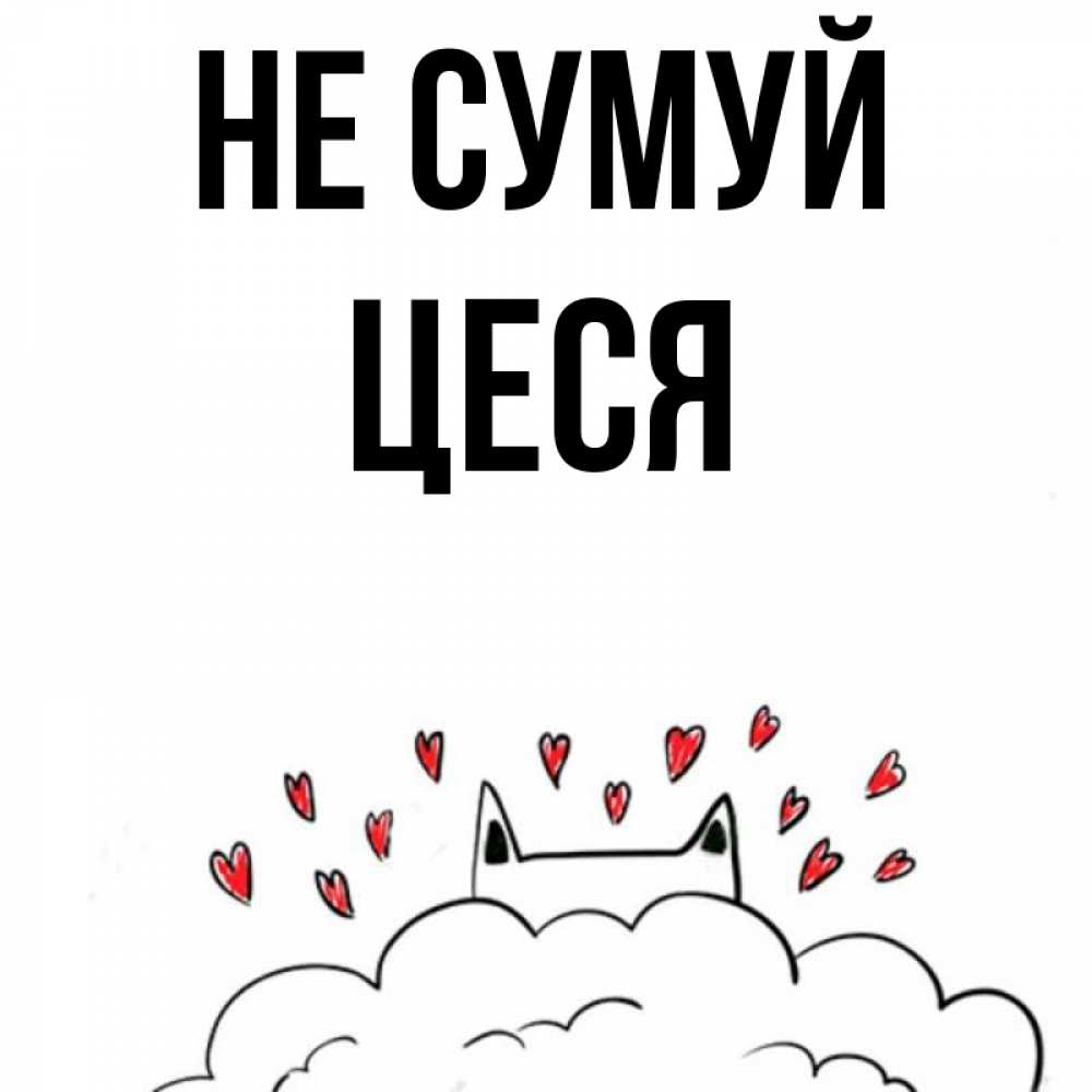 Открытка на каждый день з підписом, Цеся Не сумуй облако и ушки котика с сердечками Прикольна листівка з побажанням онлайн скачати безкоштовно 