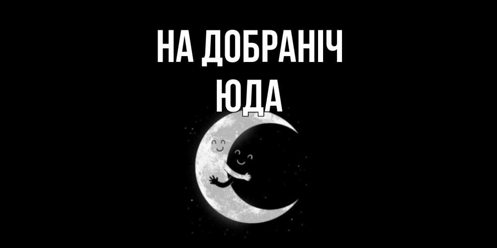 Открытка на каждый день з підписом, Юда На добраніч месяц Прикольна листівка з побажанням онлайн скачати безкоштовно 