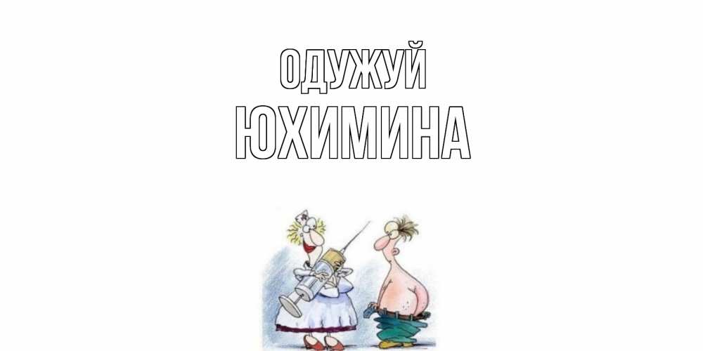 Открытка на каждый день з підписом, Юхимина Одужуй шприц Прикольна листівка з побажанням онлайн скачати безкоштовно 