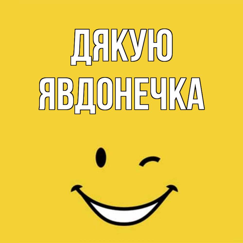 Открытка на каждый день з підписом, Явдонечка Дякую благодарю и улыбаюсь Прикольна листівка з побажанням онлайн скачати безкоштовно 