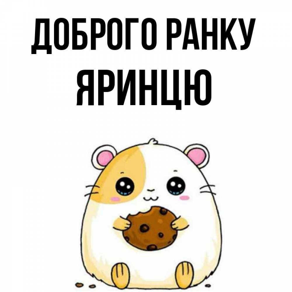 Открытка на каждый день з підписом, Яринцю Доброго ранку есть печеньку. Утречко Прикольна листівка з побажанням онлайн скачати безкоштовно 