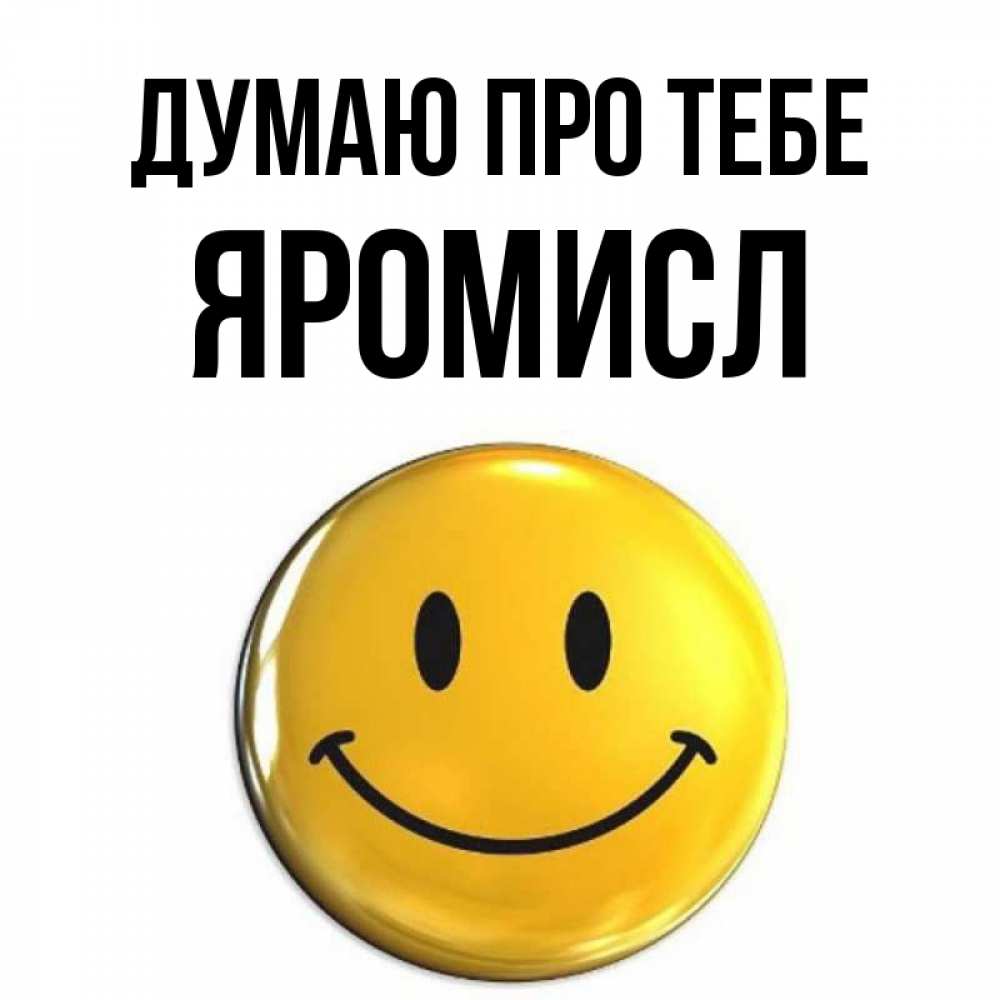 Открытка на каждый день з підписом, Яромисл Думаю про тебе создать открытку с подписью своими руками Прикольна листівка з побажанням онлайн скачати безкоштовно 