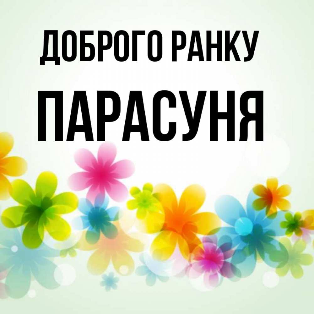 Открытка на каждый день з підписом, Парасуня Доброго ранку позитивные цветочки Прикольна листівка з побажанням онлайн скачати безкоштовно 