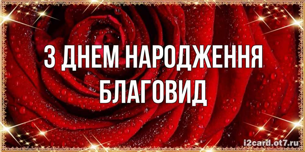 Открытка на каждый день з підписом, Благовид З Днем народження роса на розе блестящая в лучах солнца Прикольна листівка з побажанням онлайн скачати безкоштовно 
