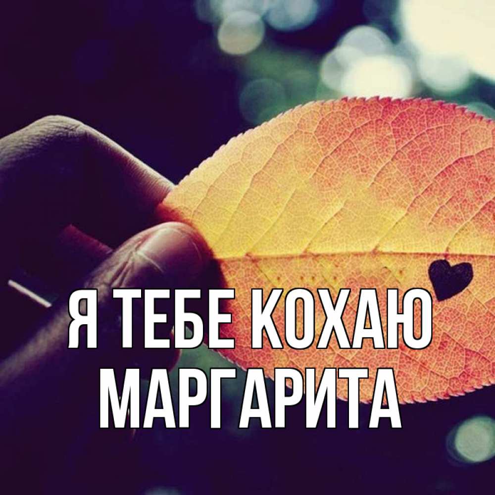 Открытка на каждый день з підписом, Маргарита Я тебе кохаю держу лист Прикольна листівка з побажанням онлайн скачати безкоштовно 