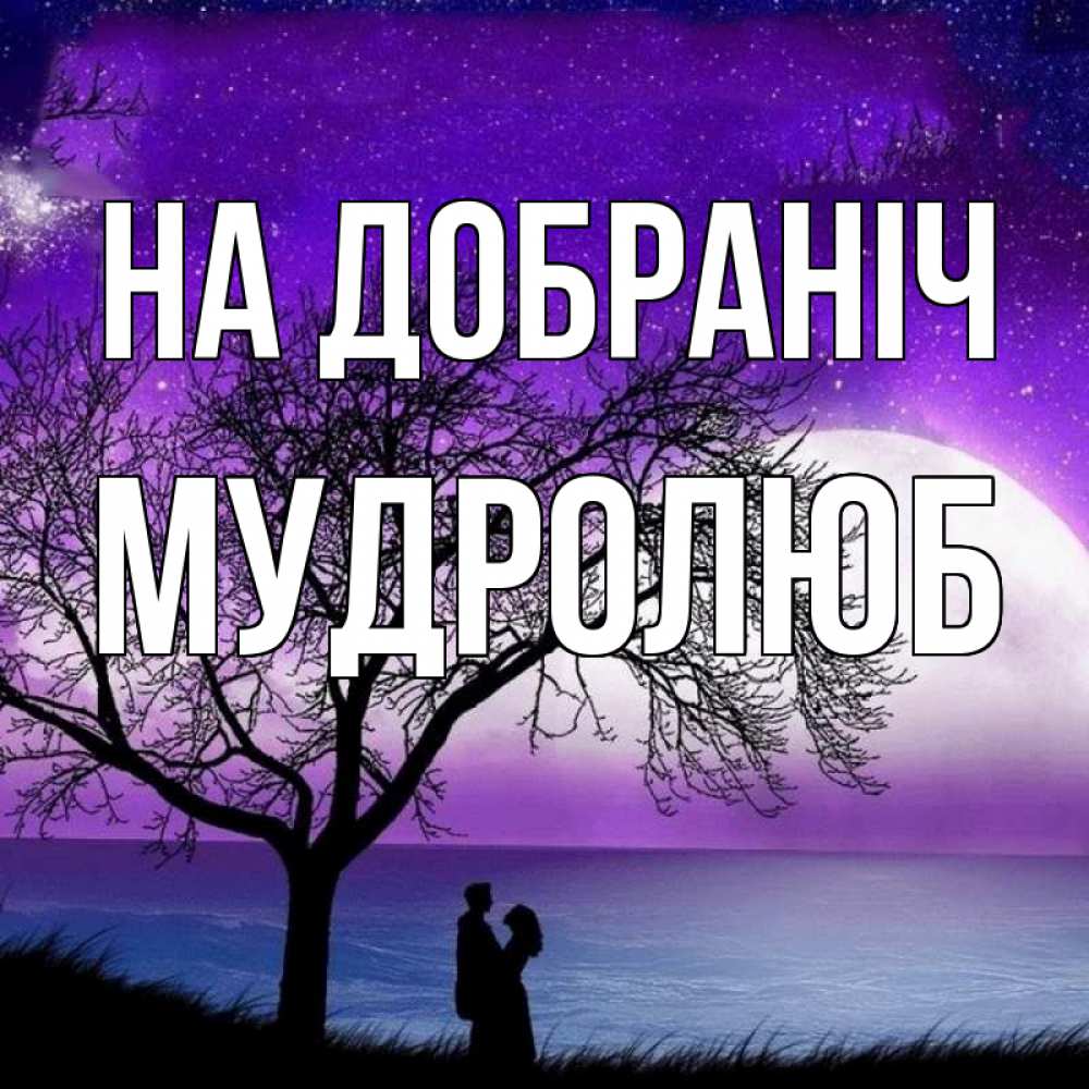 Открытка на каждый день з підписом, Мудролюб На добраніч огромная луна и парочка Прикольна листівка з побажанням онлайн скачати безкоштовно 