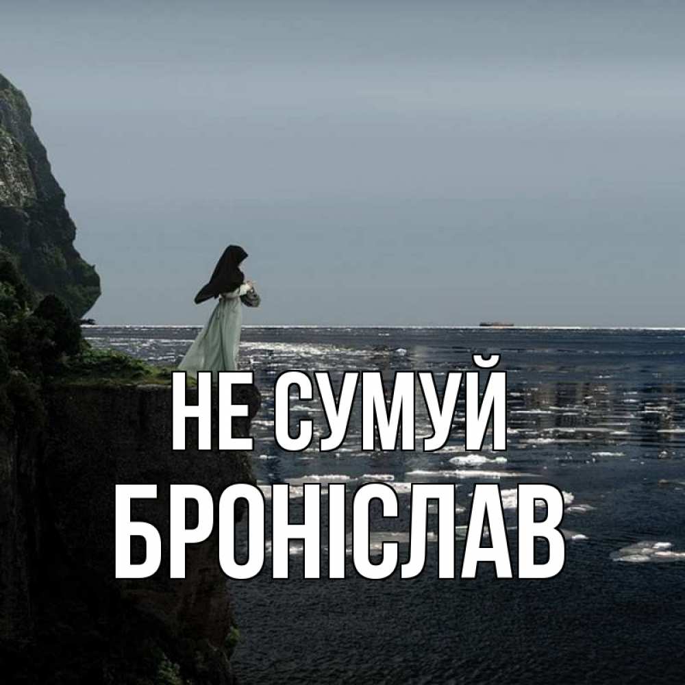 Открытка на каждый день з підписом, Броніслав Не сумуй весна лед тает Прикольна листівка з побажанням онлайн скачати безкоштовно 