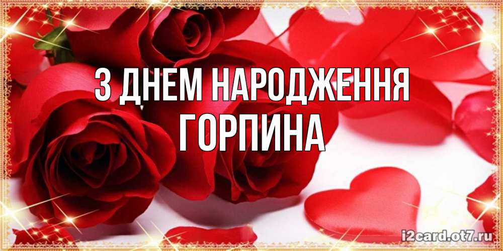 Открытка на каждый день з підписом, Горпина З Днем народження красные розы и красные сердечки Прикольна листівка з побажанням онлайн скачати безкоштовно 
