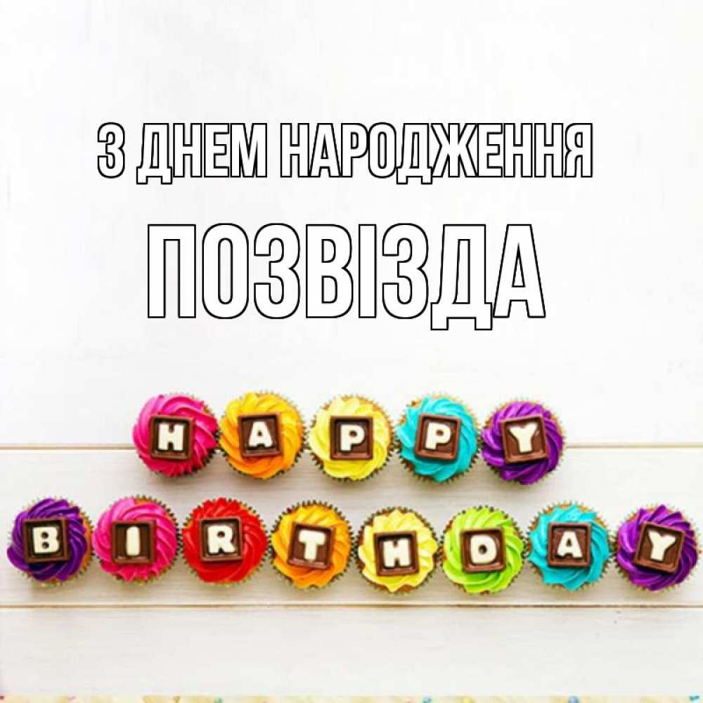 Открытка на каждый день з підписом, Позвізда З Днем народження из кексов и шоколада Прикольна листівка з побажанням онлайн скачати безкоштовно 